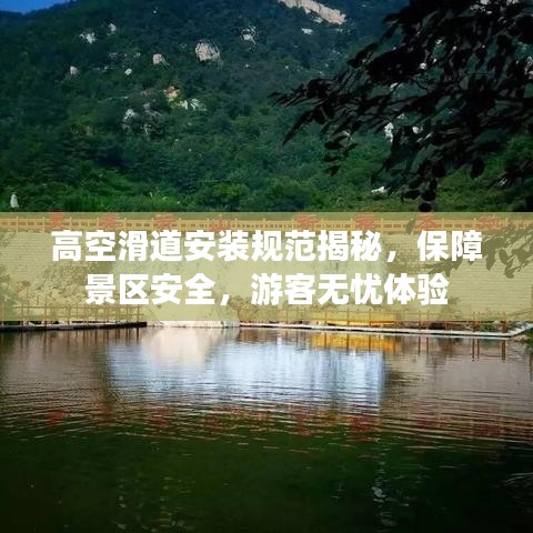 高空滑道安装规范揭秘，保障景区安全，游客无忧体验