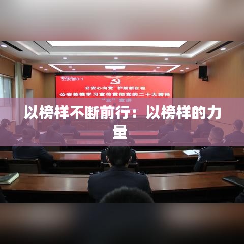 以榜样不断前行：以榜样的力量 