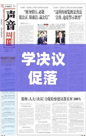 学决议促落实：落实会议决定 