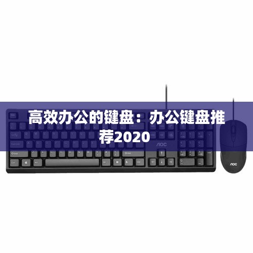 高效办公的键盘：办公键盘推荐2020 