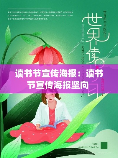 读书节宣传海报：读书节宣传海报坚向 