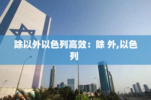 除以外以色列高效：除 外,以色列 