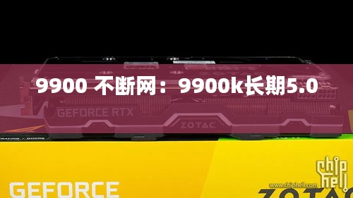 9900 不断网：9900k长期5.0 