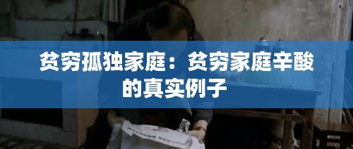 贫穷孤独家庭：贫穷家庭辛酸的真实例子 