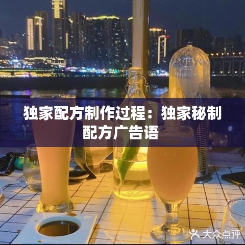 独家配方制作过程：独家秘制配方广告语 