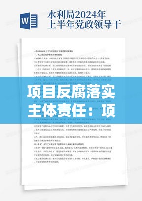 项目反腐落实主体责任：项目建设落实主体责任 