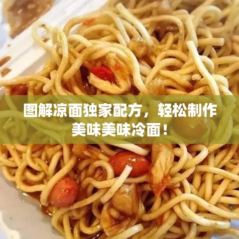 图解凉面独家配方，轻松制作美味美味冷面！