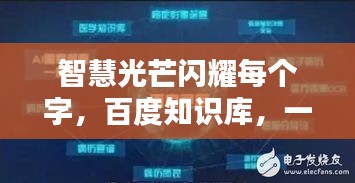 智慧光芒闪耀每个字，百度知识库，一搜便知