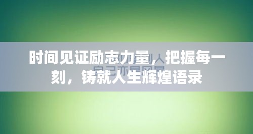 时间见证励志力量，把握每一刻，铸就人生辉煌语录