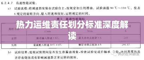 热力运维责任划分标准深度解读