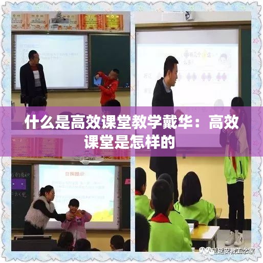 什么是高效课堂教学戴华：高效课堂是怎样的 