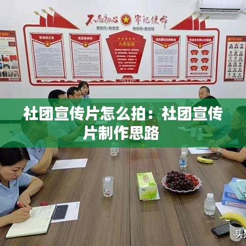 社团宣传片怎么拍：社团宣传片制作思路 