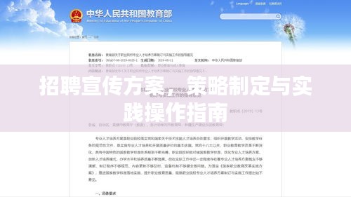 招聘宣传方案，策略制定与实践操作指南