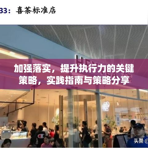 加强落实，提升执行力的关键策略，实践指南与策略分享