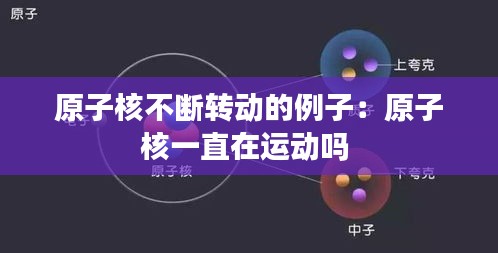 原子核不断转动的例子：原子核一直在运动吗 