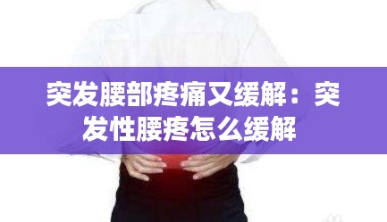 突发腰部疼痛又缓解：突发性腰疼怎么缓解 