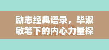 励志经典语录，毕淑敏笔下的内心力量探寻