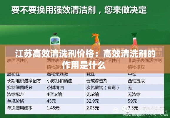 江苏高效清洗剂价格：高效清洗剂的作用是什么 