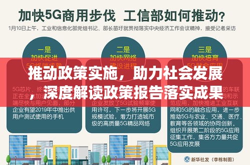 推动政策实施，助力社会发展，深度解读政策报告落实成果