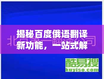 揭秘百度俄语翻译新功能，一站式解决语言障碍，轻松实现中俄互译