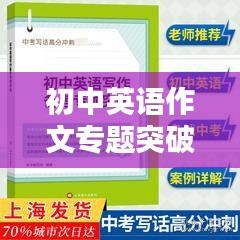 初中英语作文专题突破