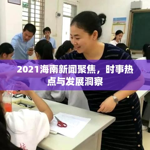 2021海南新闻聚焦，时事热点与发展洞察