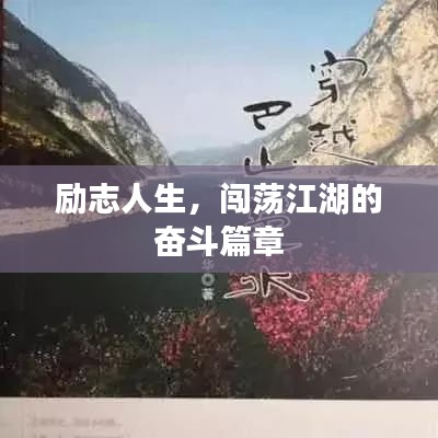 励志人生，闯荡江湖的奋斗篇章