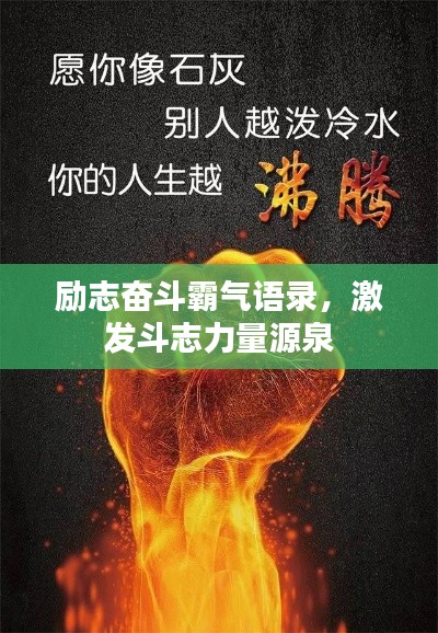 励志奋斗霸气语录，激发斗志力量源泉