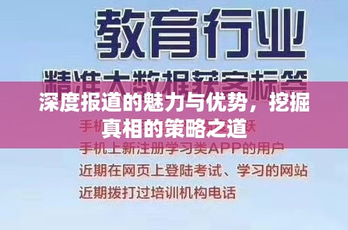 深度报道的魅力与优势，挖掘真相的策略之道