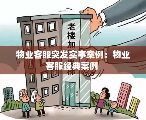 物业客服突发实事案例：物业客服经典案例 