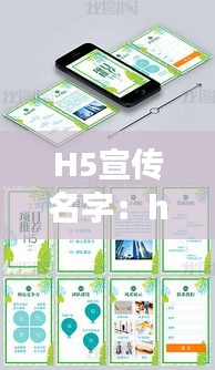 H5宣传名字：h5宣传页模板 