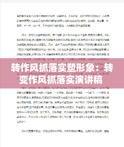 转作风抓落实塑形象：转变作风抓落实演讲稿 