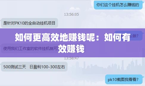 如何更高效地赚钱呢：如何有效赚钱 