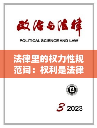 法律里的权力性规范词：权利是法律规范的利益 