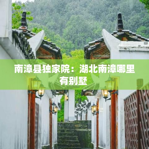 南漳县独家院：湖北南漳哪里有别墅 