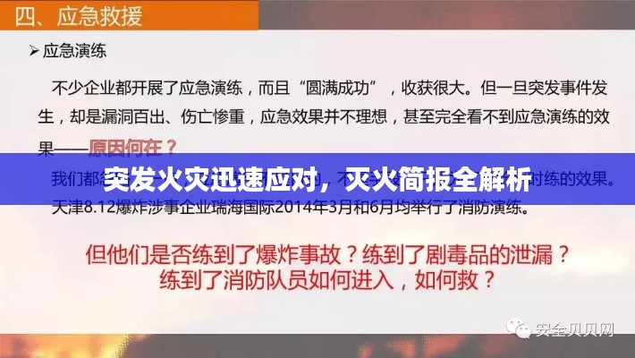 突发火灾迅速应对，灭火简报全解析