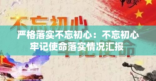 严格落实不忘初心：不忘初心牢记使命落实情况汇报 