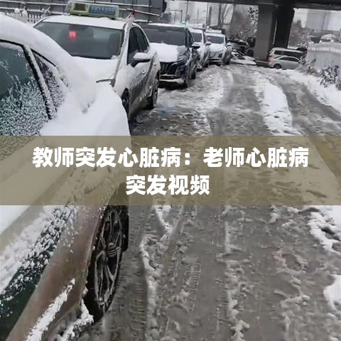 教师突发心脏病：老师心脏病突发视频 