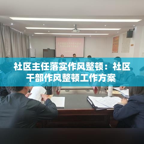 社区主任落实作风整顿：社区干部作风整顿工作方案 