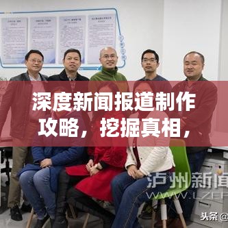 深度新闻报道制作攻略，挖掘真相，呈现价值