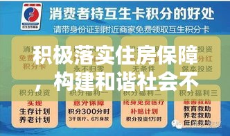 积极落实住房保障，构建和谐社会不可或缺的一环