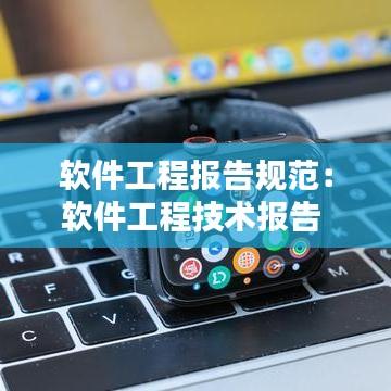 软件工程报告规范：软件工程技术报告 