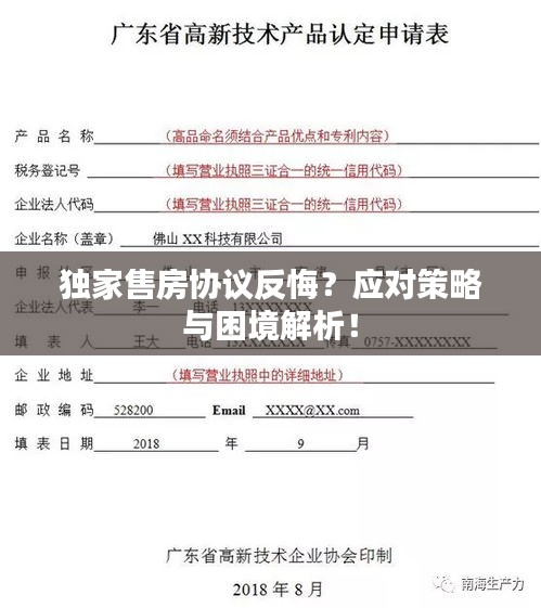 独家售房协议反悔？应对策略与困境解析！