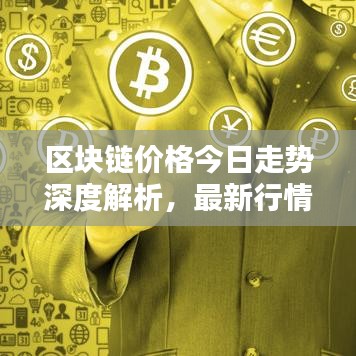 区块链价格今日走势深度解析，最新行情一览