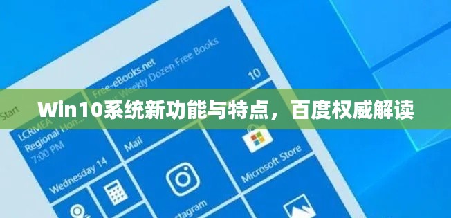 Win10系统新功能与特点，百度权威解读