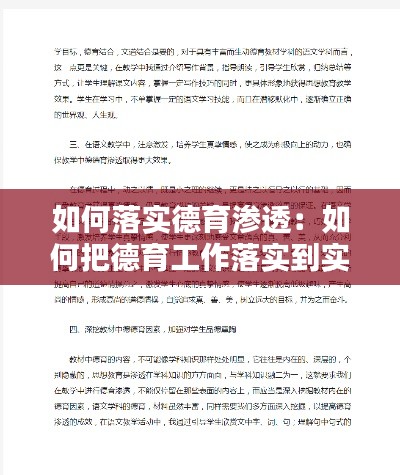 如何落实德育渗透：如何把德育工作落实到实处 