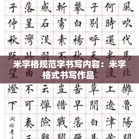 米字格规范字书写内容：米字格式书写作品 