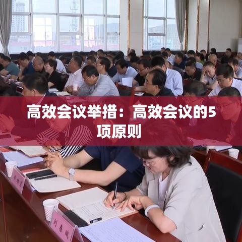 高效会议举措：高效会议的5项原则 