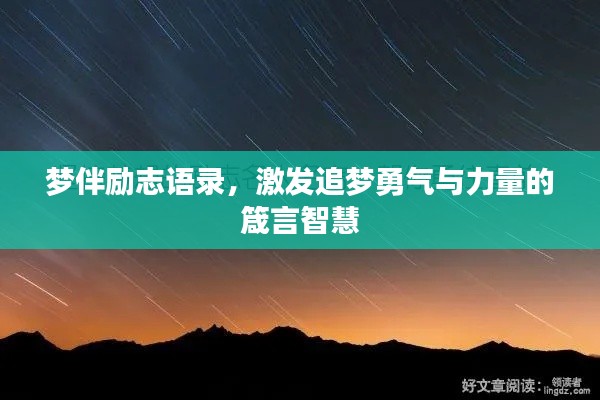 梦伴励志语录，激发追梦勇气与力量的箴言智慧