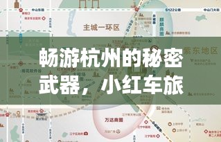 畅游杭州的秘密武器，小红车旅游攻略图全解析！